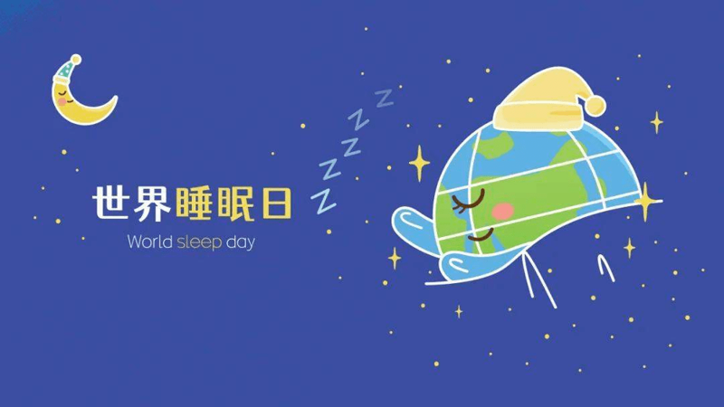 【世界睡眠日】2024世界睡眠日——失眠如何调理？