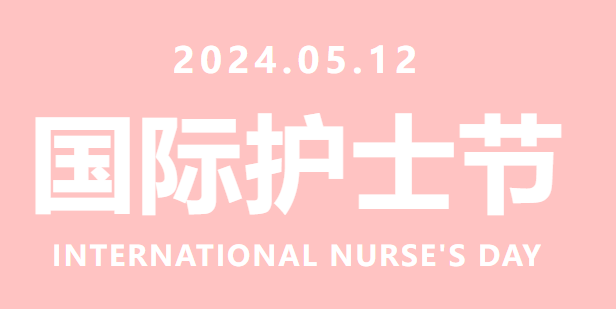 【5·12国际护士节】致全院护理工作者的一封信