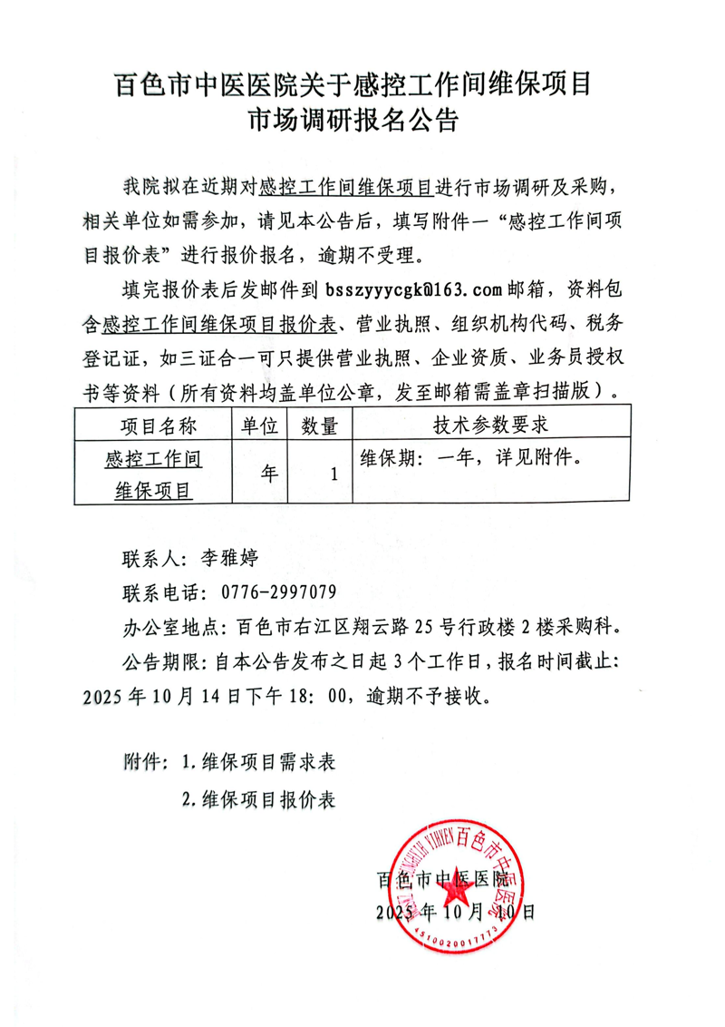 百色市中医医院关于感控工作间维保项目市场调研报名公告