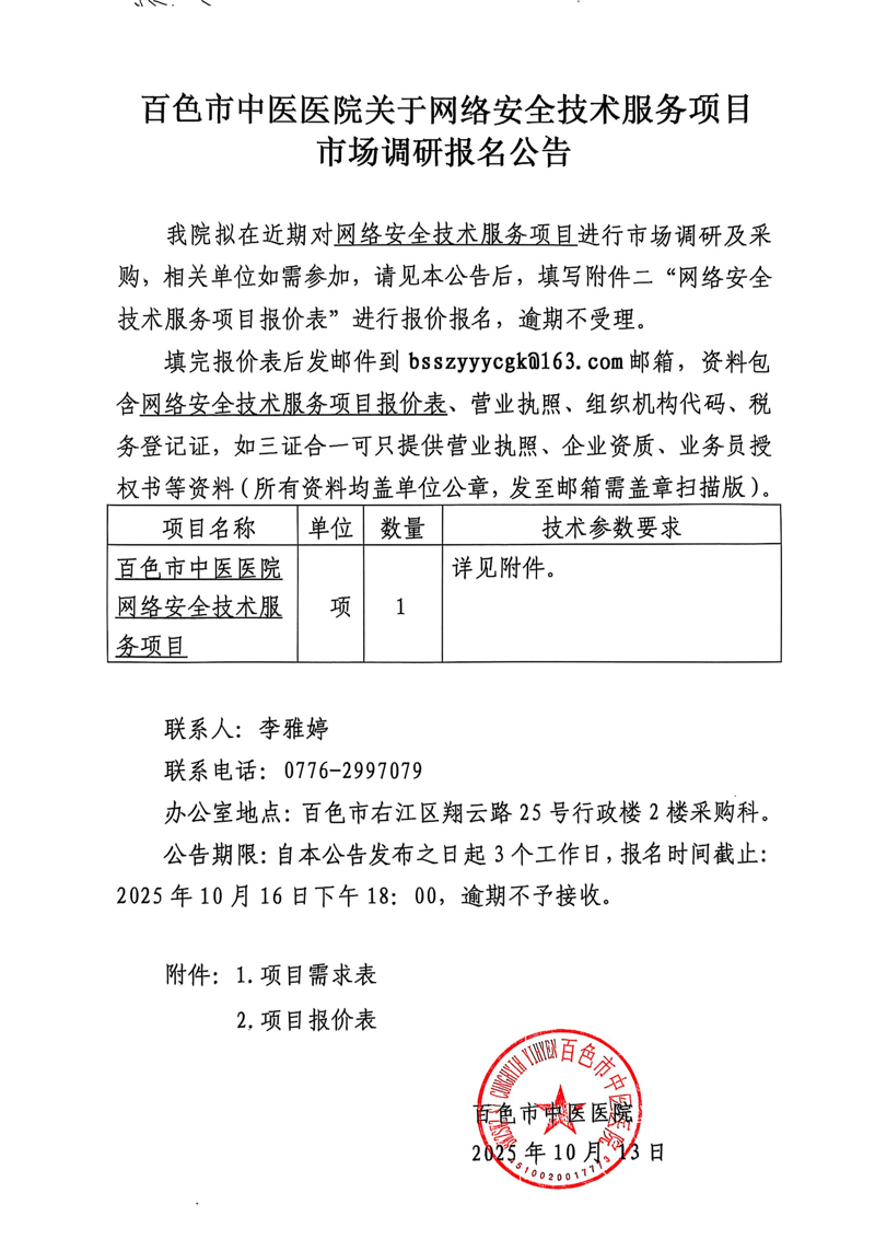 百色市中医医院关于网络安全技术服务项目市场调研报名公告
