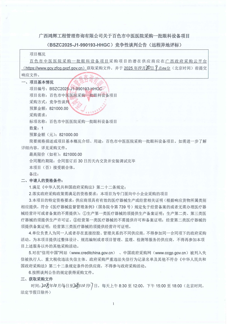 百色市中医医院采购一批眼科设备项目竞争性谈判公告
