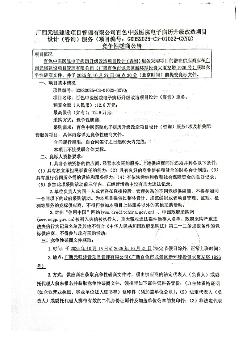 百色市中医医院电子病历升级改造项目设计（咨询）服务竞争性磋商公告