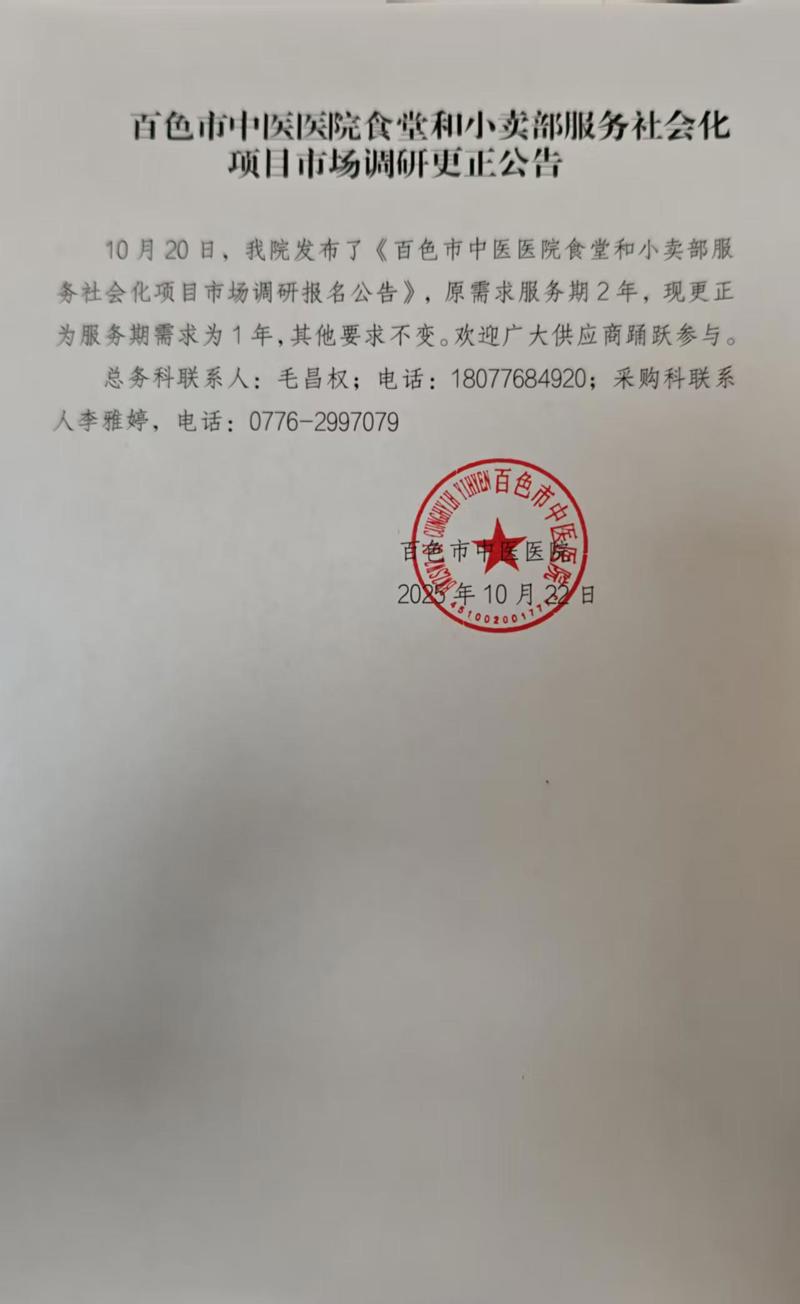 百色市中医医院食堂和小卖部服务社会化项目市场调研更正公告