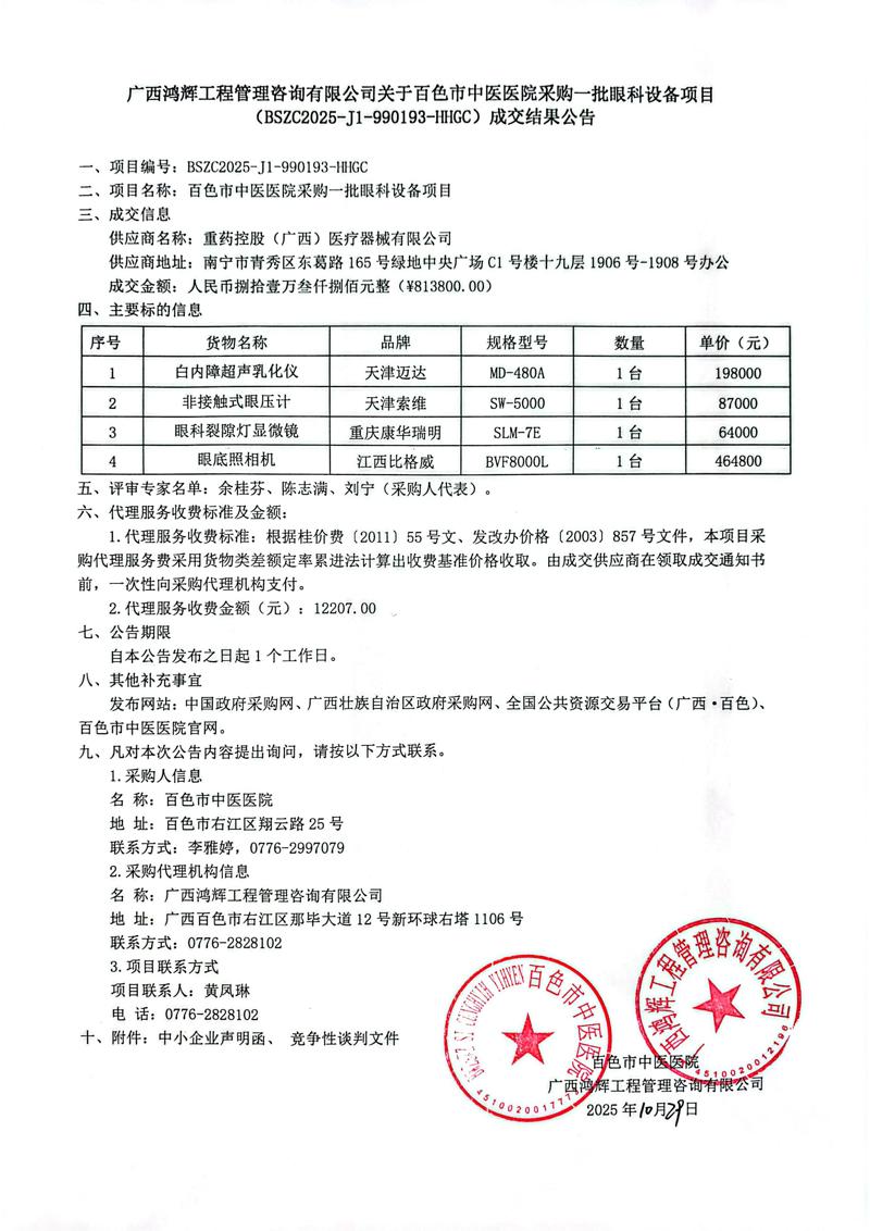 广西鸿辉工程管理咨询有限公司关于百色市中医医院采购一批眼科设备项目 (BSZC2025-J1-990193-HHGC)成交结果公告