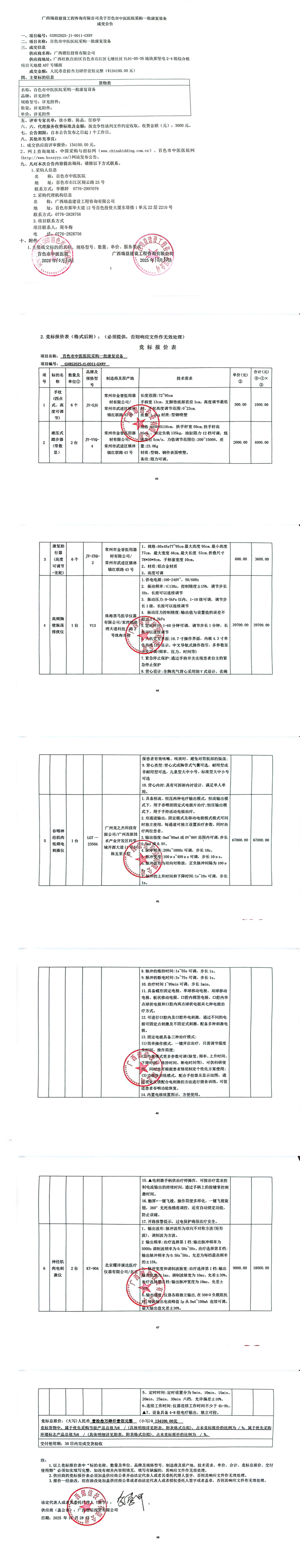 百色市中医医院采购一批康复设备成交公告_00.jpg
