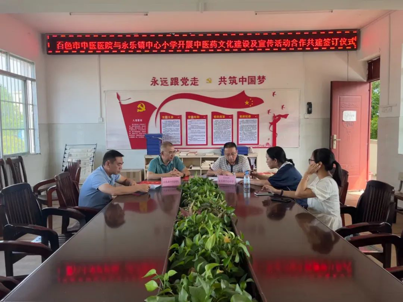 【中医药文化进校园】百色市中医医院与右江区永乐镇中心小学联合开展中医药文化建设及宣传活动合作共建签订仪式
