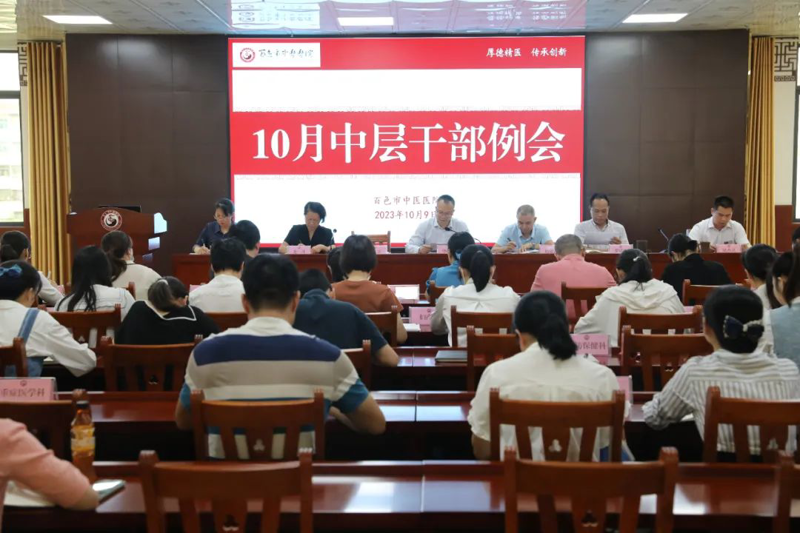 【医院动态】百色市中医医院召开2023年10月中层干部例会