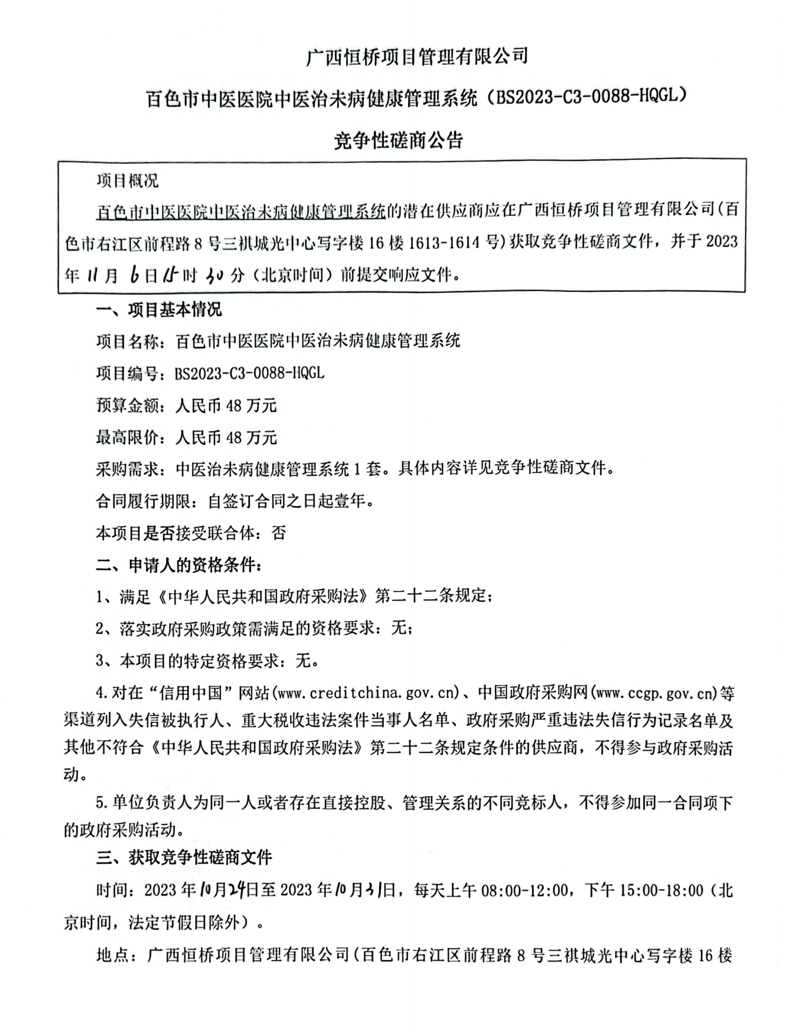 百色市中医医院中医治未病健康管理系统竞争性磋商公告