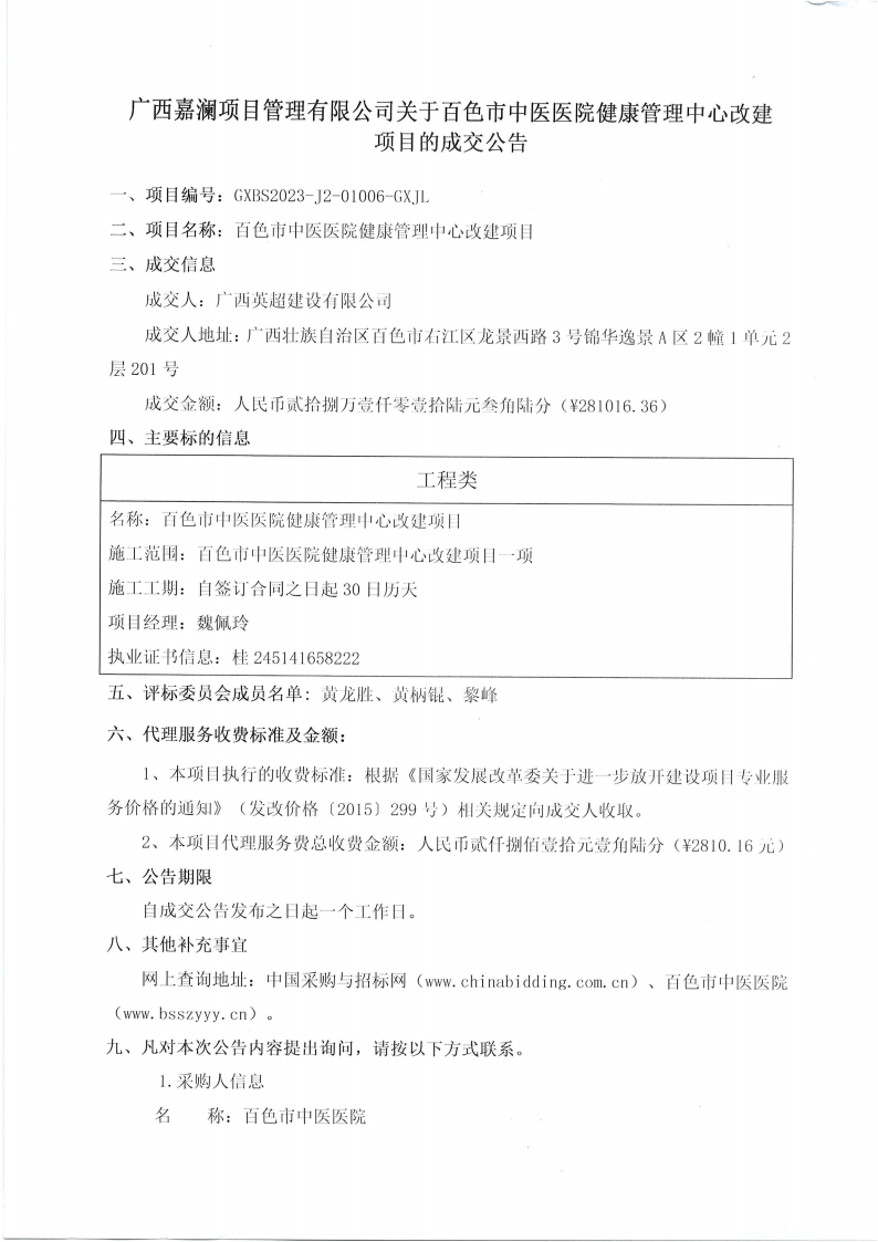 百色市中医医院健康管理中心改建项目成交公告
