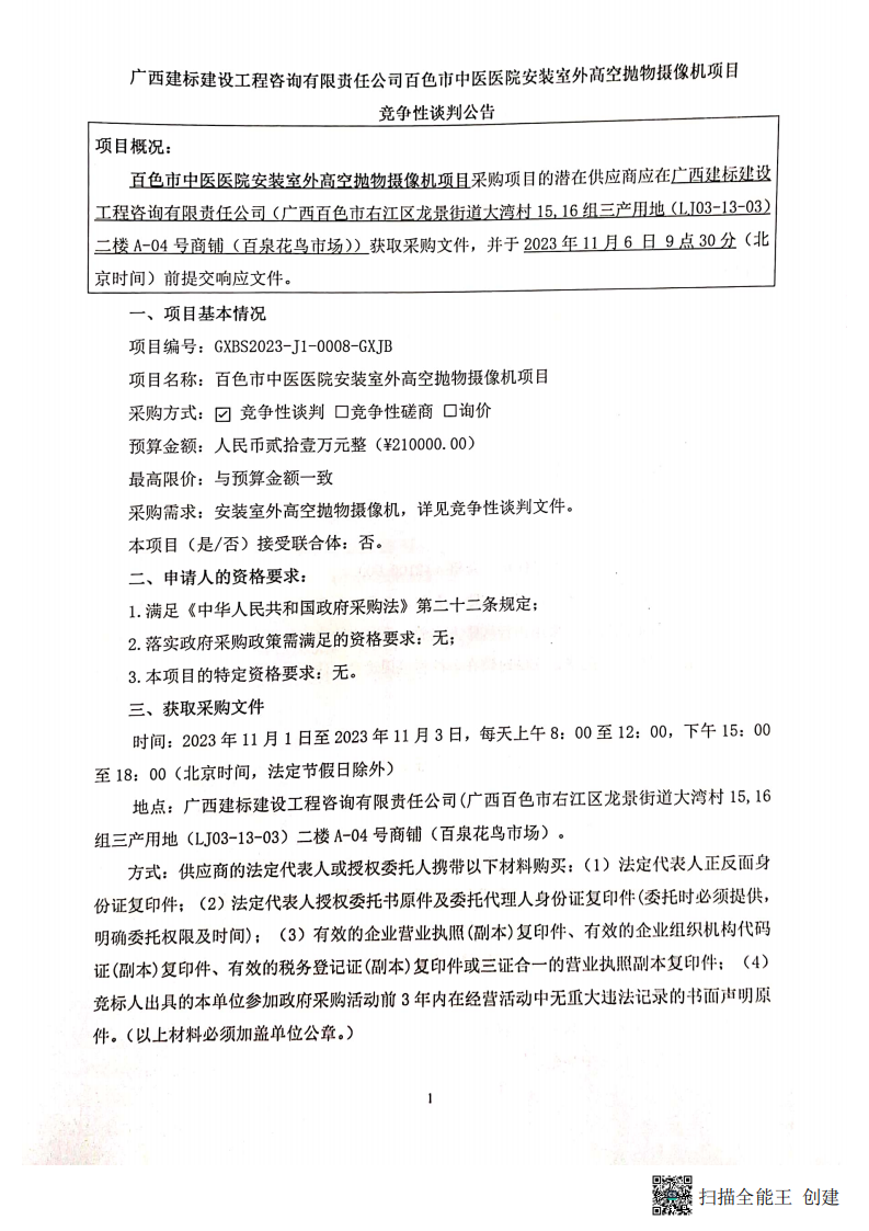 百色市中医医院安装室外高空抛物摄像机项目竞争性谈判公告