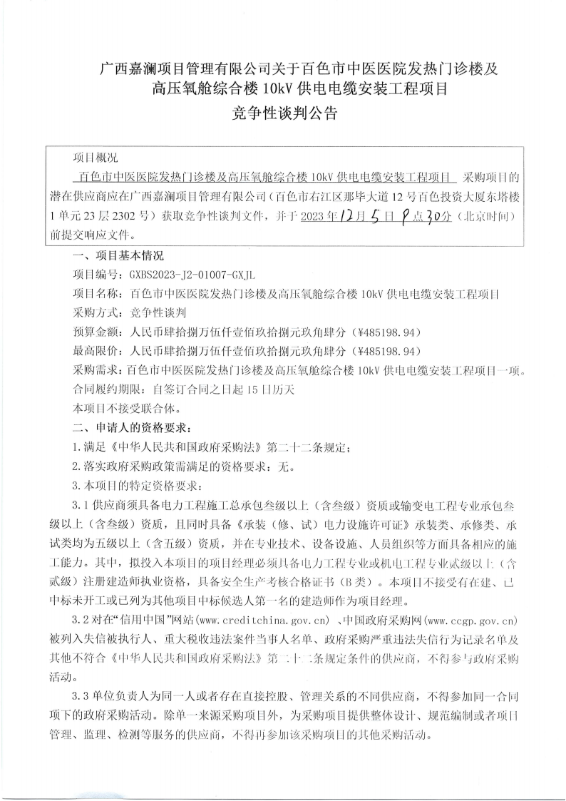 百色市中医医院发热门诊楼及高压氧舱综合楼10kV供电电缆安装工程项目竞争性谈判公告