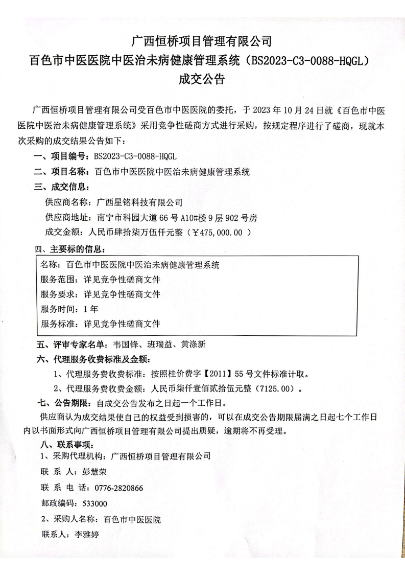 百色市中医医院中医治未病健康管理系统成交公告