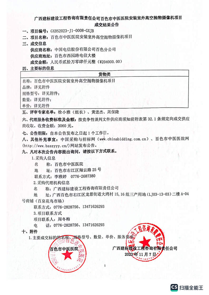 百色市中医医院安装室外高空抛物摄像机项目成交结果公告