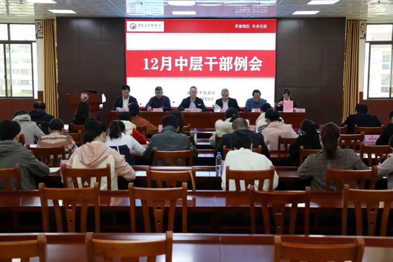 【医院动态】百色市中医医院召开2023年12月中层干部例会