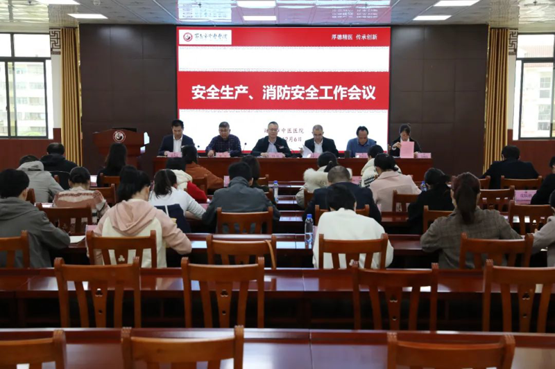 【健康科普】百色市中医医院召开安全生产、消防安全工作会议，全力做好岁末年初安全生产工作