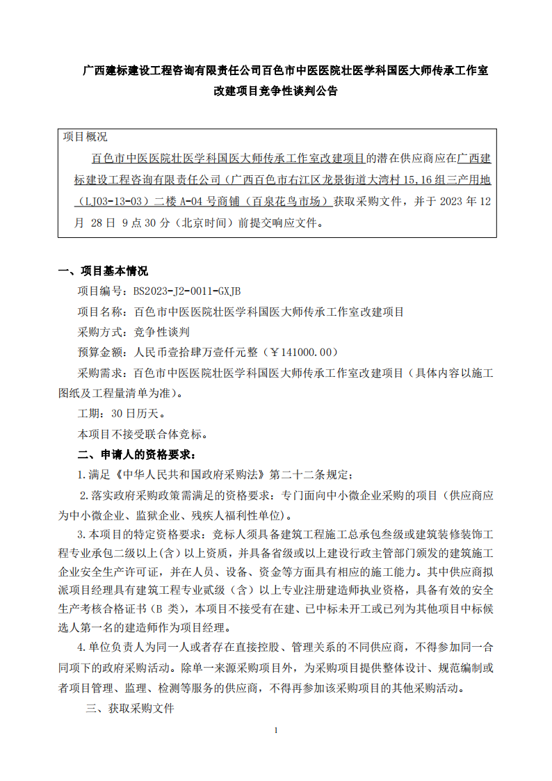 百色市中医医院壮医学科国医大师传承工作室改建项目竞争性谈判公告