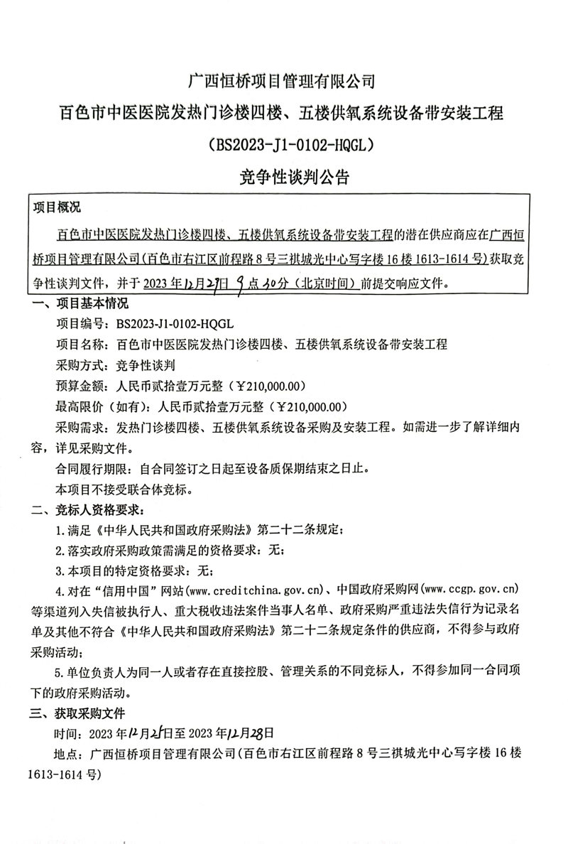 百色市中医医院发热门诊楼四楼、五楼供氧系统设备带安装工程竞争性谈判公告