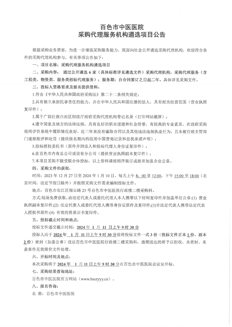 百色市中医医院采购代理服务机构遴选项目公告