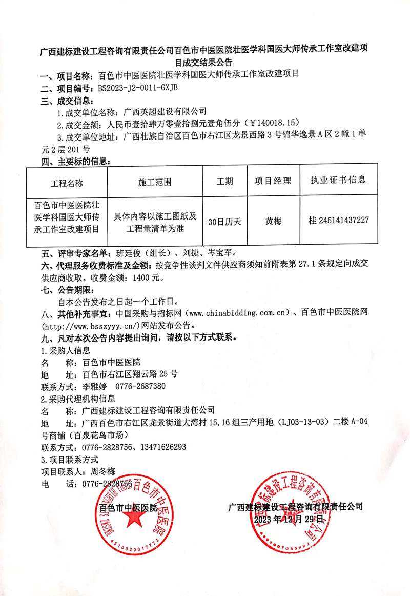 百色市中医医院壮医学科国医大师传承工作室改建项目成交结果公告