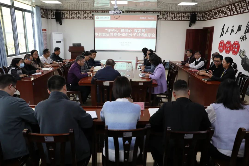 【党建动态】百色市中医医院开展以“守初心 筑同心 谋发展”为主题的中共党员与党外知识分子对话活动