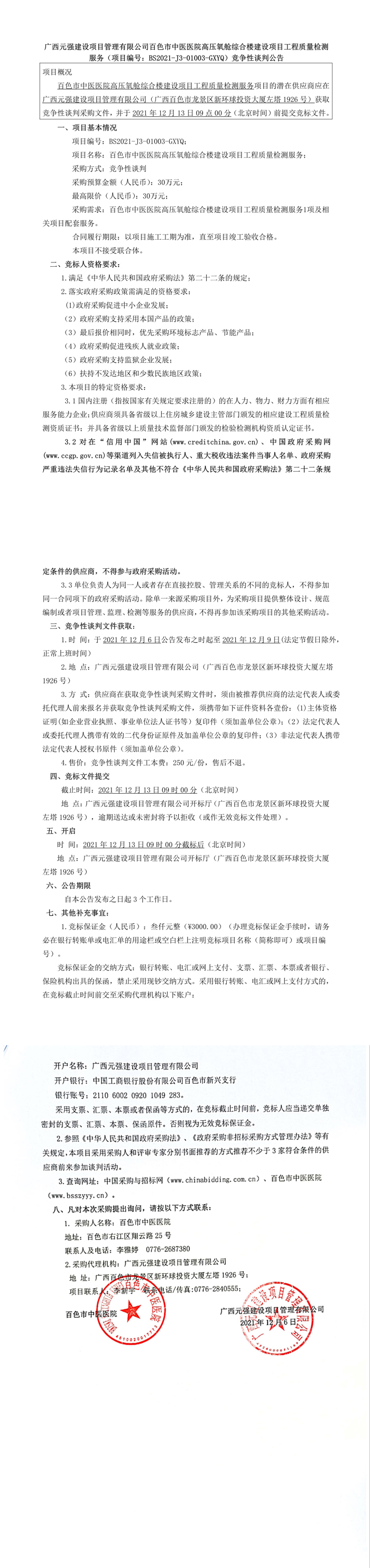 百色市中医医院高压氧舱综合楼建设项目工程质量检测服务 （项目编号：BS2021-J3-01003-GXYQ）竞争性谈判公告