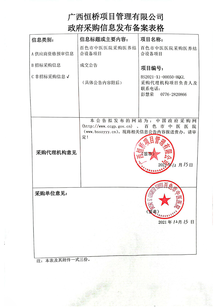 百色市中医医院采购颐养结合设备项目成交公告