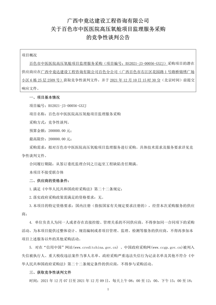 关于百色市中医医院高压氧舱项目监理服务采购的竞争性谈判公告