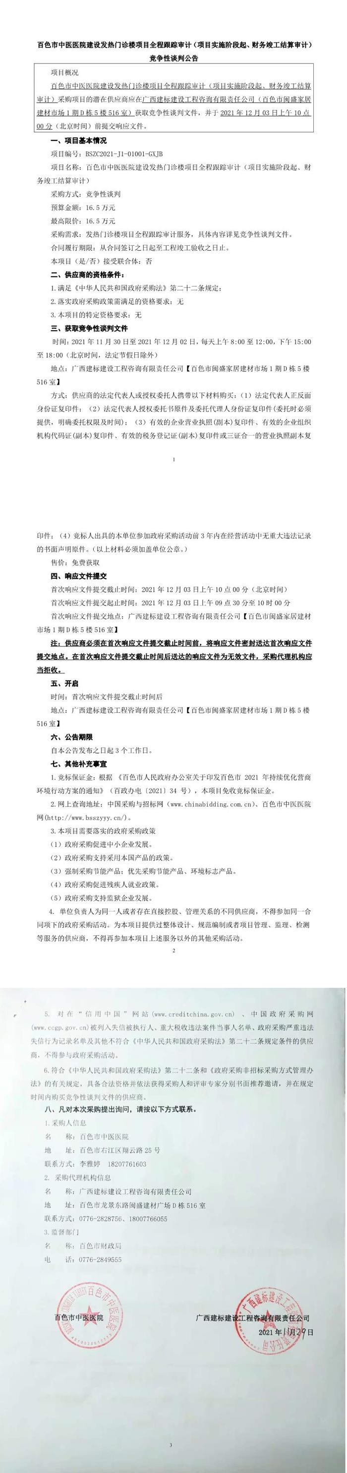 百色市中医医院建设发热门诊项目全程跟踪审计（项目实施阶段起、财务竣工结算审计）竞争性谈判公告