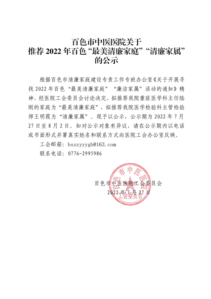 百色市中医医院关于推荐2022年百色“最美清廉家庭”“清廉家属”公示