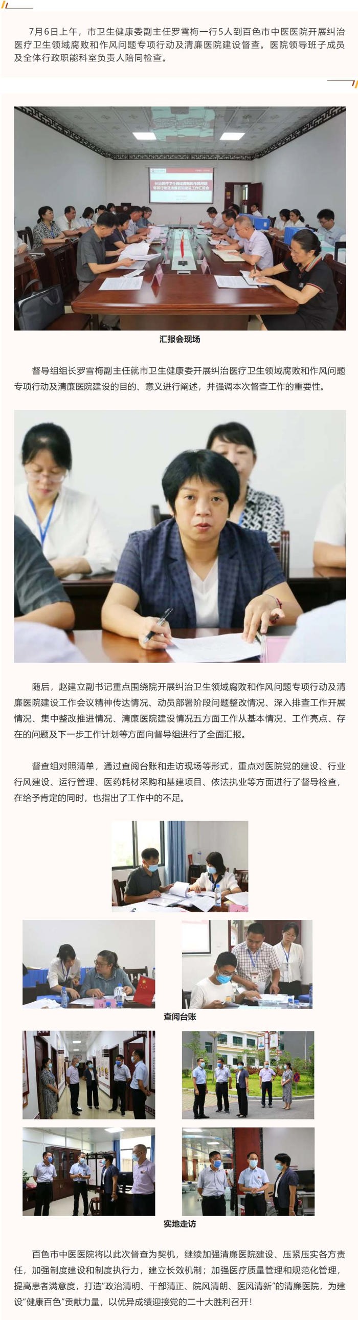 【清廉医院建设】市卫生健康委督导组到百色市中医医院开展纠治医疗卫生领域腐败和作风问题专项行动及清廉医院建设督查