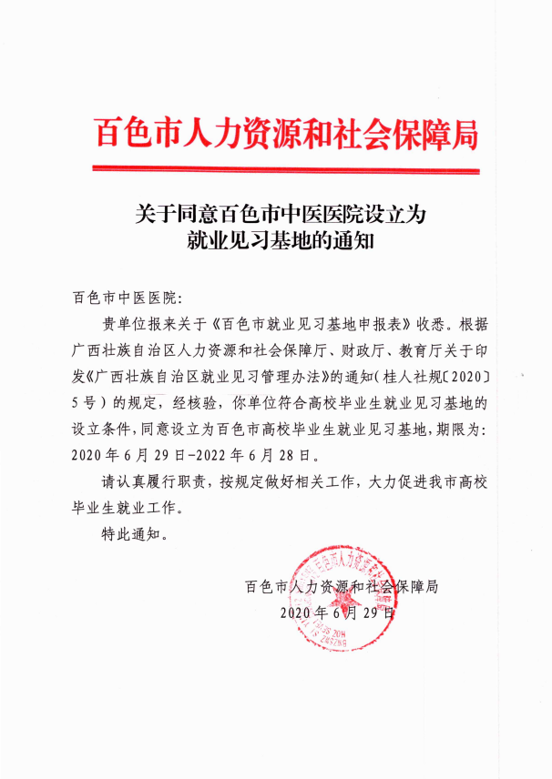 百色市中医医院获批首家市级就业见习基地医院