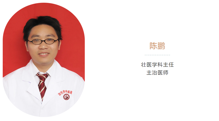 【百中医名医荟④】赤子之心润壮乡，弘扬壮医添瓦砖——记百色市中医医院壮医学科主任陈鹏