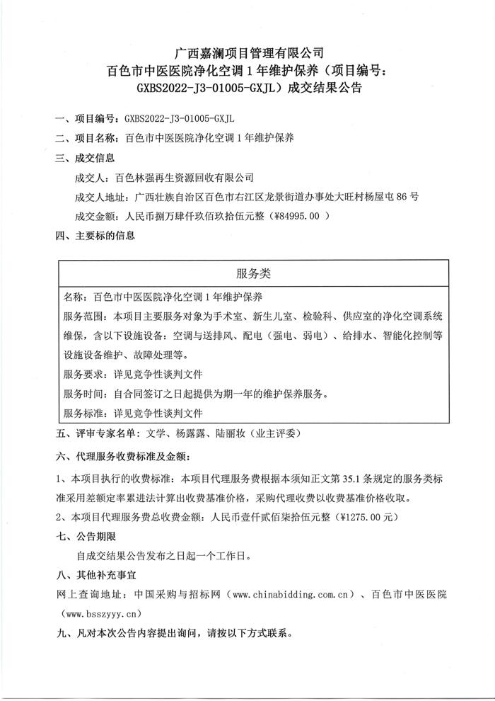 广西嘉澜项目管理有限公司百色市中医医院净化空调1年维护保养 (项 目编号: GXBS2022-J3-01005-GXJL) 成交结果公告