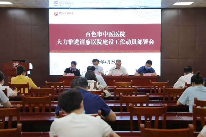 【清廉医院】百色市中医医院召开大力推进清廉医院建设工作动员部署会