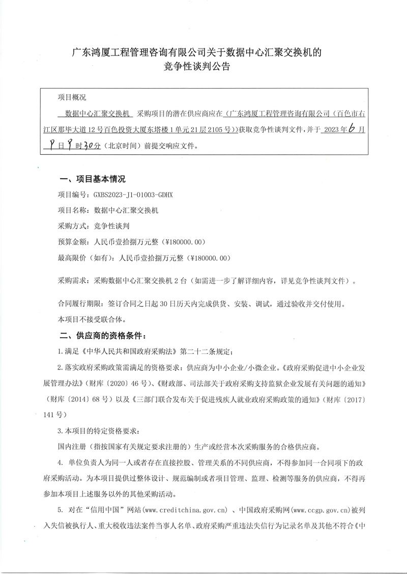 关于数据中心汇聚交换机的竞争性谈判公告