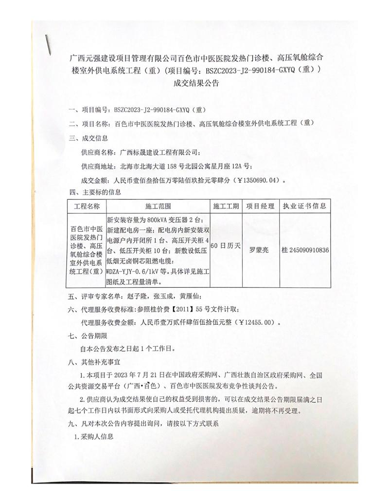 广西元强建设项目管理有限公司百色市中医医院发热门诊楼、高压氧舱综合楼室外供电系统工程（重）（项目编号：BSZC2023-J2-990184-GXYQ（重）） 成交结果公告