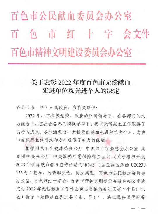 【喜讯】百色市中医医院荣获2022年度百色市无偿献血先进单位、先进个人荣誉称号