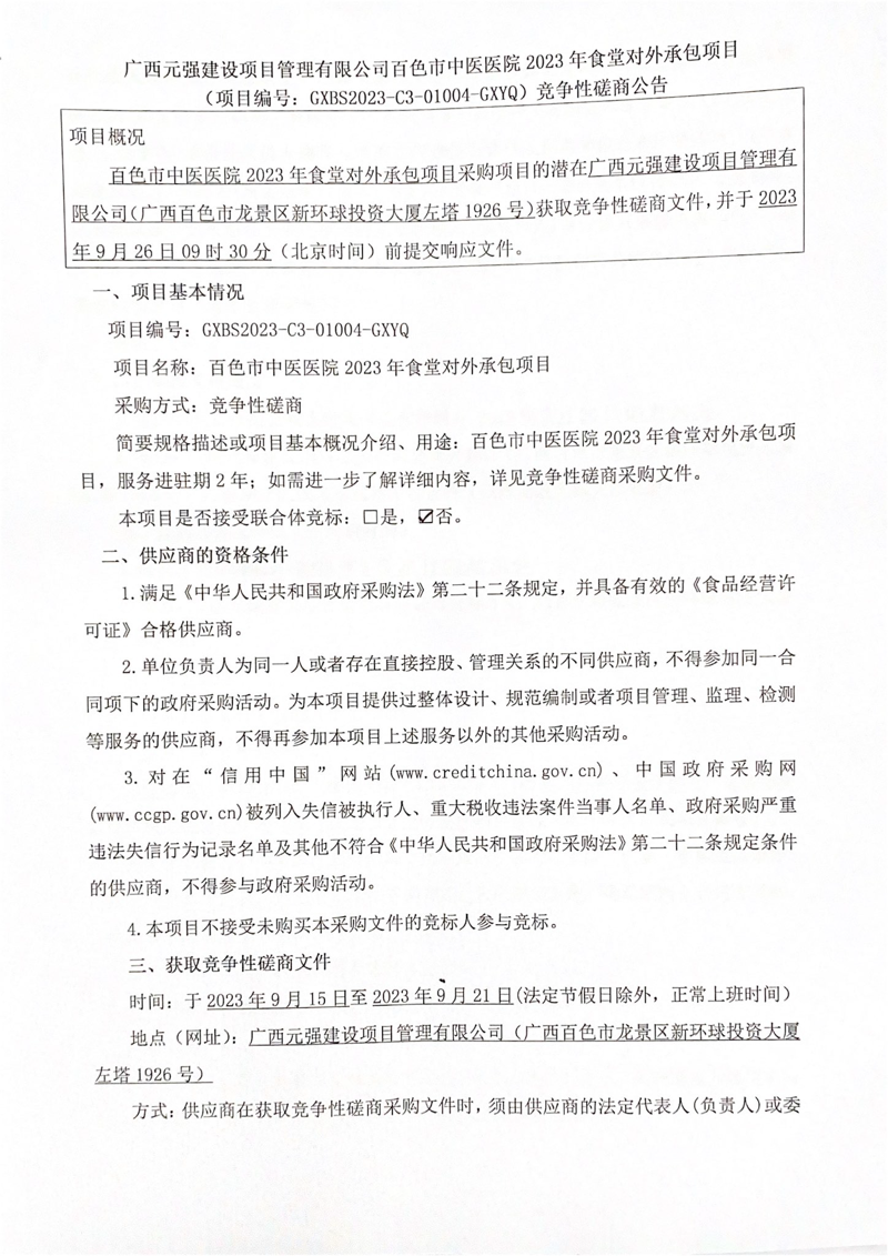 百色市中医医院 2023 年食堂对外承包项目