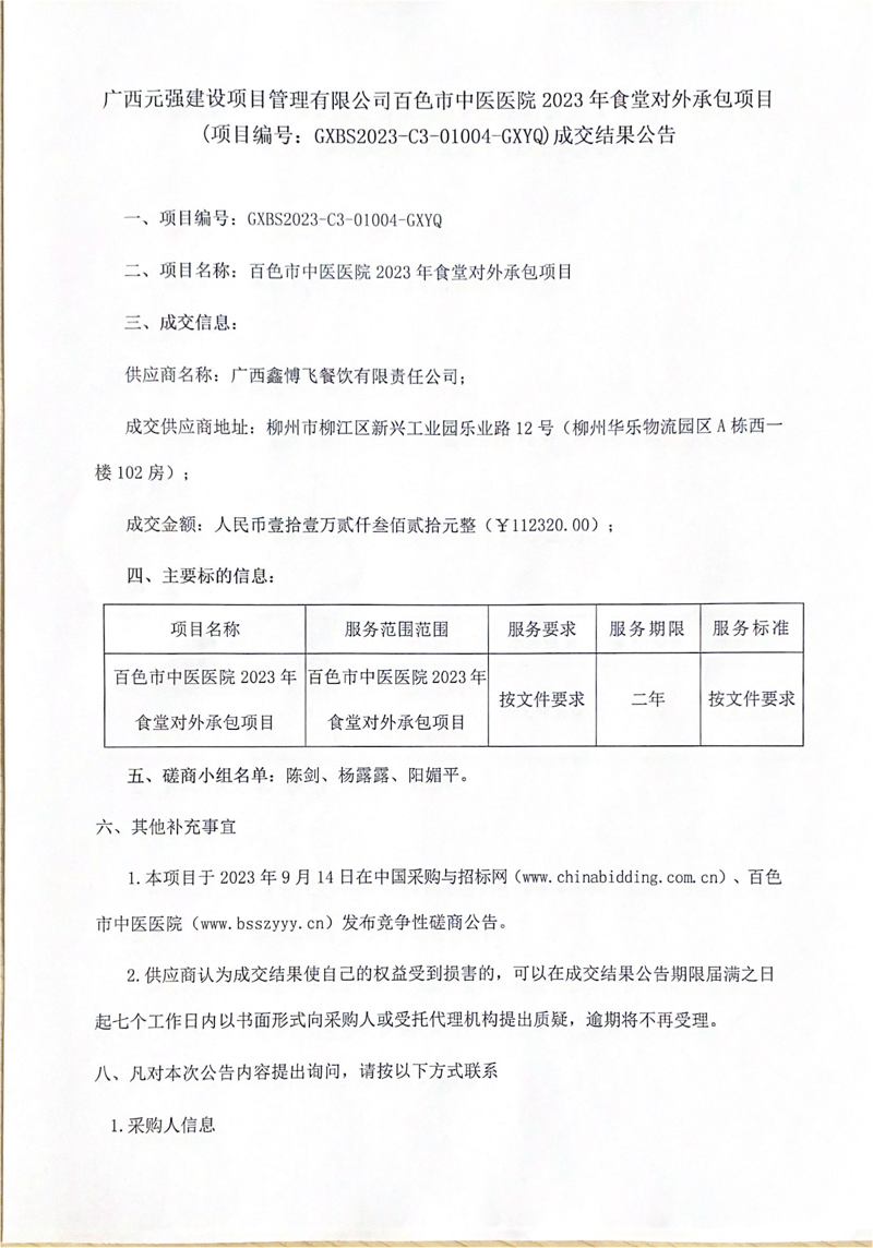 百色市中医医院 2023 年食堂对外承包项目成交结果公告