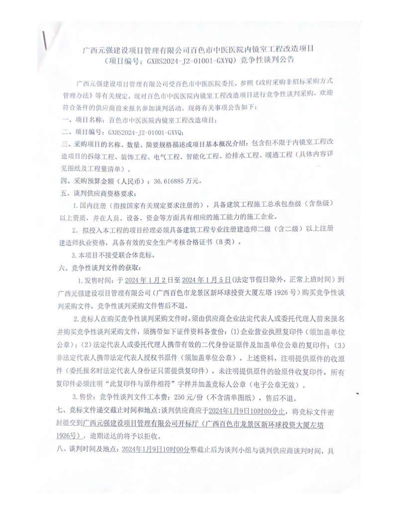 百色市中医医院内镜室工程改造项目竞争性谈判公告