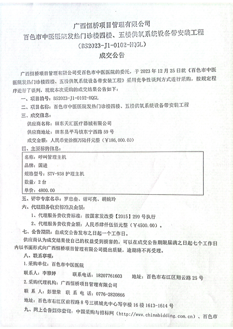 百色市中医医院发热门诊楼四楼、五楼供氧系统设备带安装工程成交公告