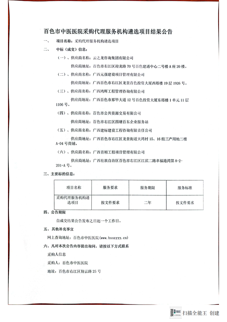 百色市中医医院采购代理服务机构遴选项目结果公告