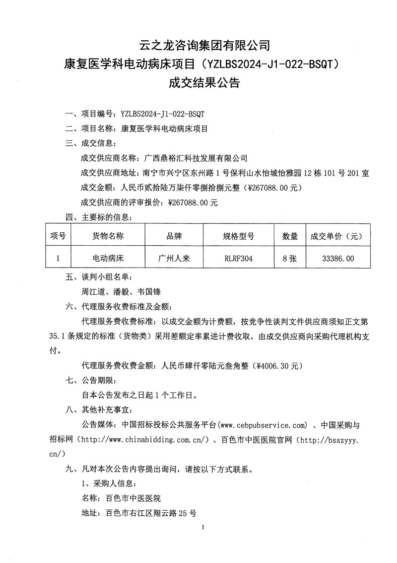 康复医学科电动病床项目成交结果公告