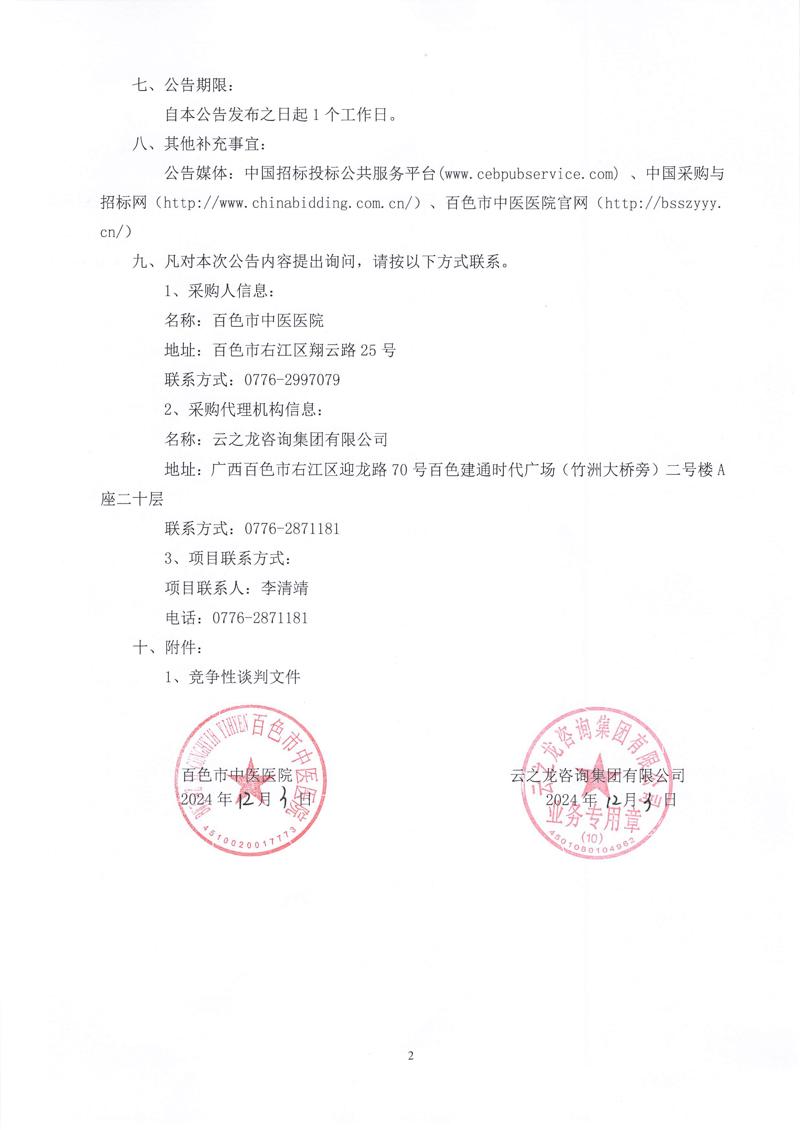 百色市中医医院采购康复医疗设备项目（重2）成交结果公告_01.jpg
