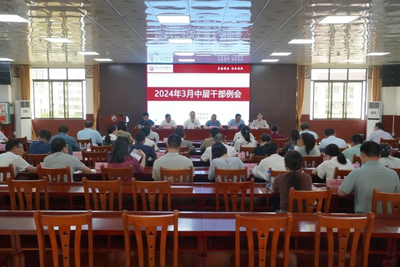【医院动态】百色市中医医院召开2024年3月中层干部例会