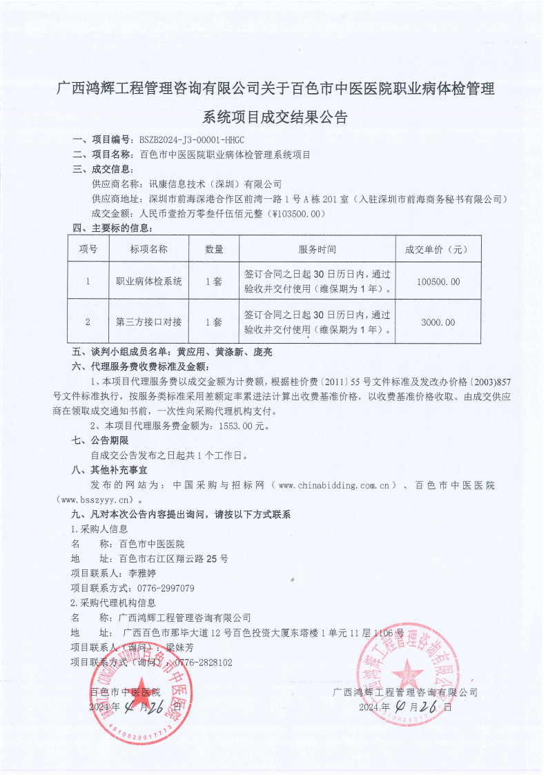 百色市中医医院职业病体检管理系统项目成交结果公告