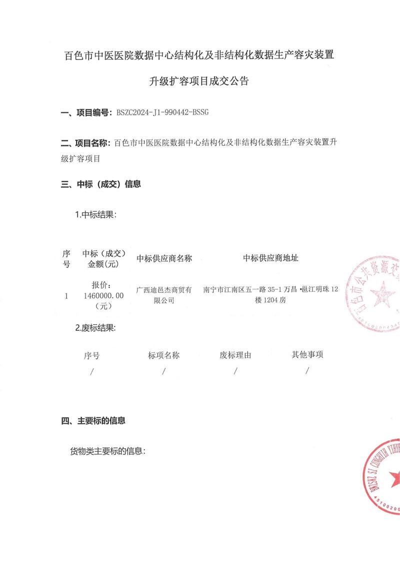 百色市中医医院数据中心结构化及非结构化数据生产容灾装置升级扩容项目成交公告