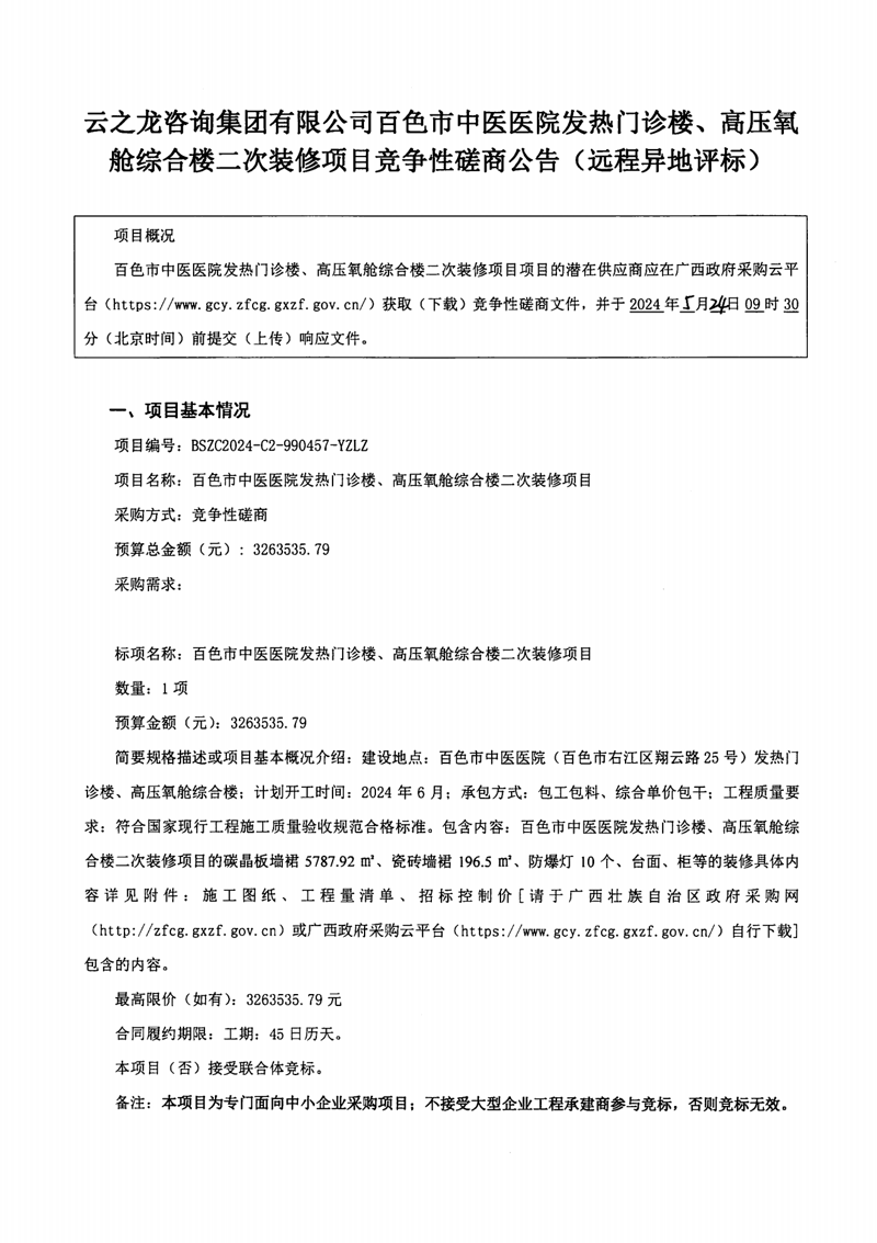 百色市中医医院发热门诊楼、高压氧舱综合楼二次装修项目竞争性磋商公告(远程异地评标)