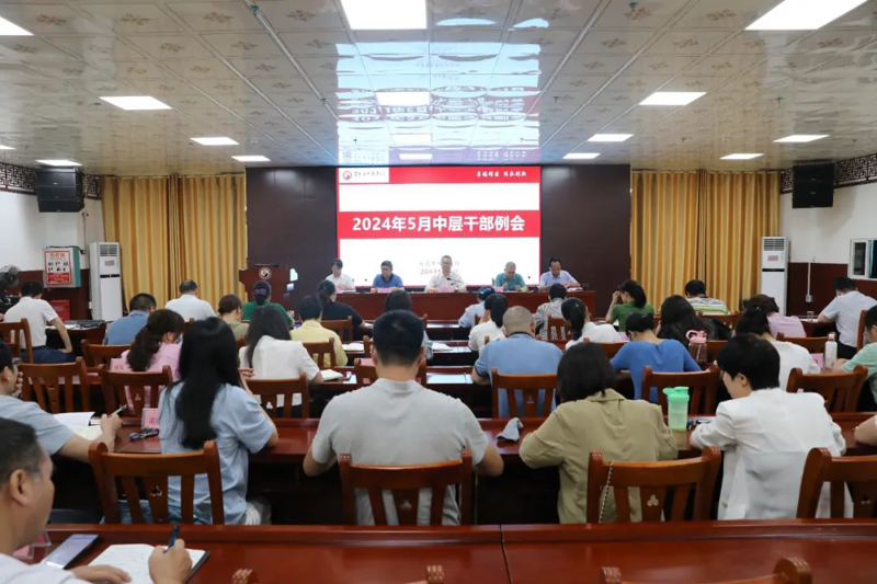【医院动态】百色市中医医院召开2024年5月中层干部例会
