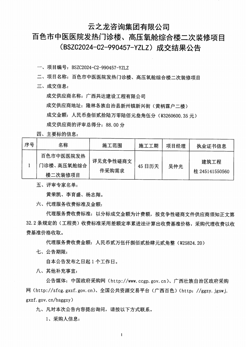 百色市中医医院发热门诊楼、高压氧舱综合楼二次装修项目(BSZC2024-C2-990457-YZLZ)成交结果公告